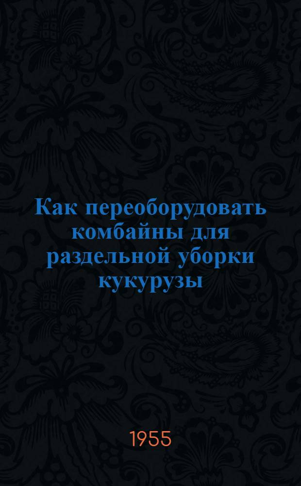 Как переоборудовать комбайны для раздельной уборки кукурузы