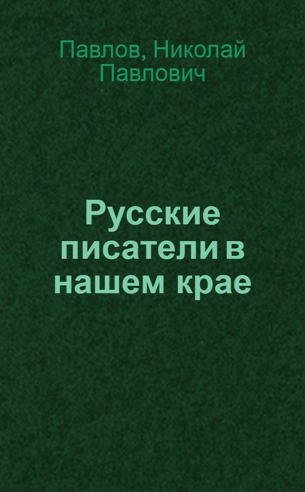 Русские писатели в нашем крае