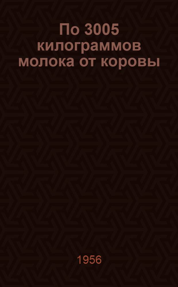 По 3005 килограммов молока от коровы : Рассказ доярки колхоза им. Сталина, Бежаниц. района