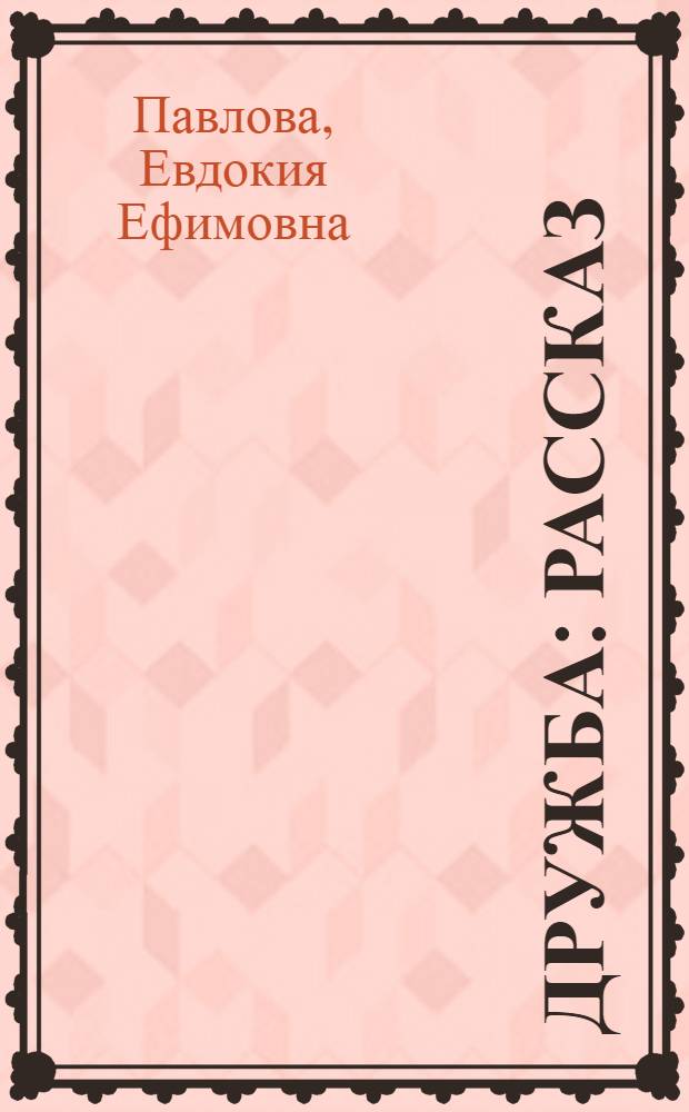Дружба : Рассказ : Для сред. школьного возраста