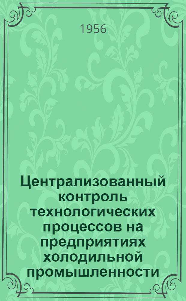 Централизованный контроль технологических процессов на предприятиях холодильной промышленности