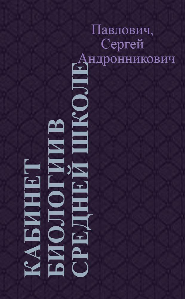 Кабинет биологии в средней школе : Пособие для учителей