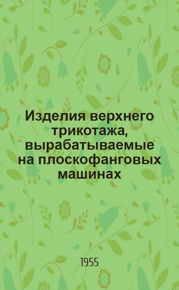 Изделия верхнего трикотажа, вырабатываемые на плоскофанговых машинах : Передовой опыт моск. артели "Красная звезда"