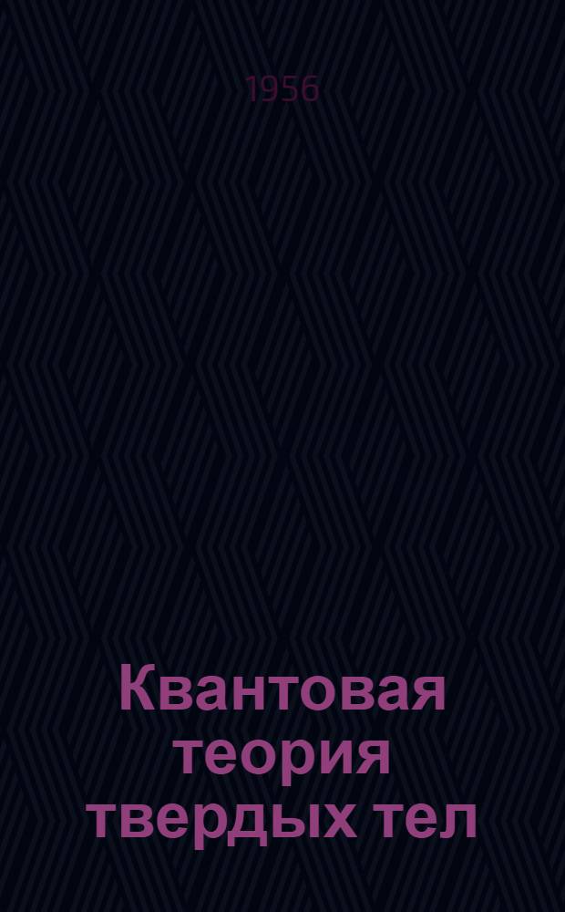 Квантовая теория твердых тел