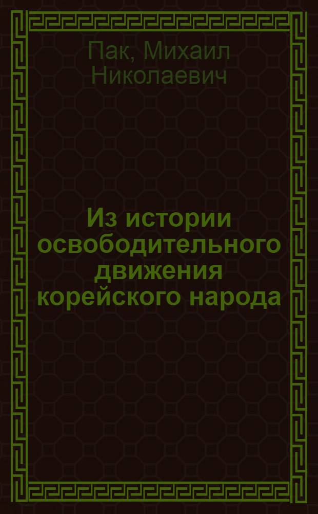 Из истории освободительного движения корейского народа