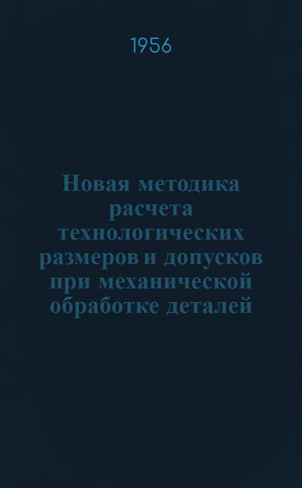 Новая методика расчета технологических размеров и допусков при механической обработке деталей