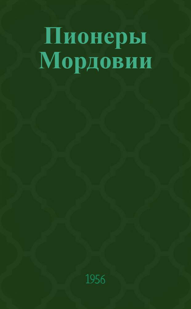 Пионеры Мордовии : К истории развития пионерской организации