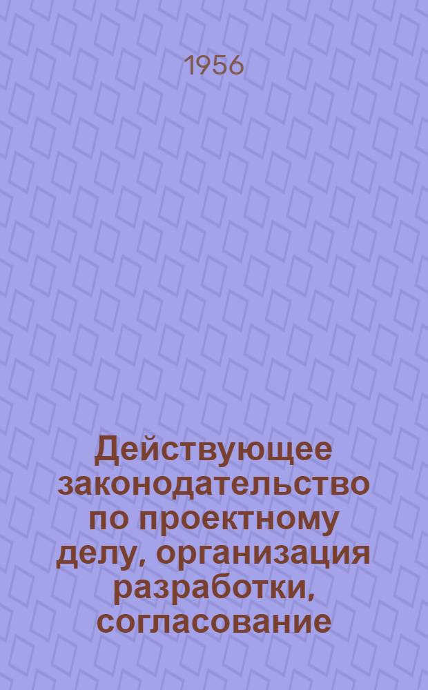 Действующее законодательство по проектному делу, организация разработки, согласование, рассмотрение и утверждение проектно-сметной документации
