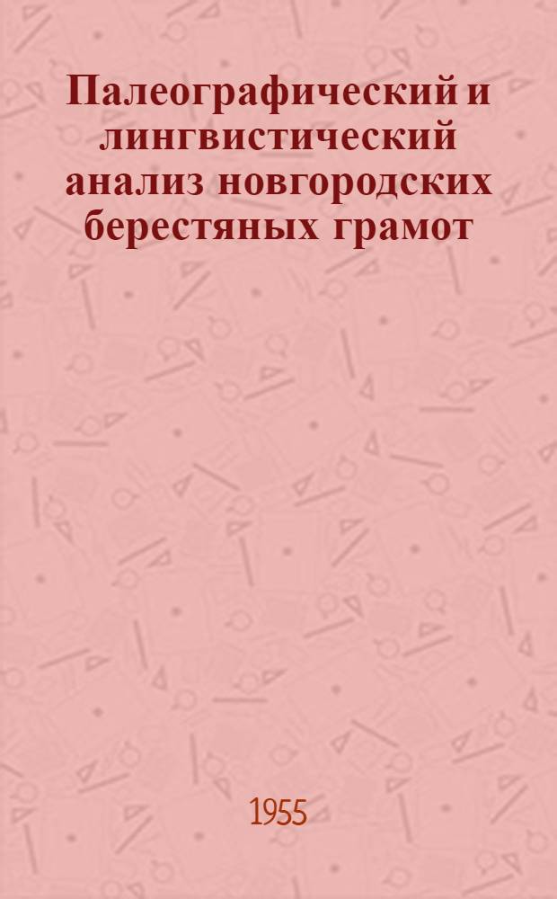 Палеографический и лингвистический анализ новгородских берестяных грамот