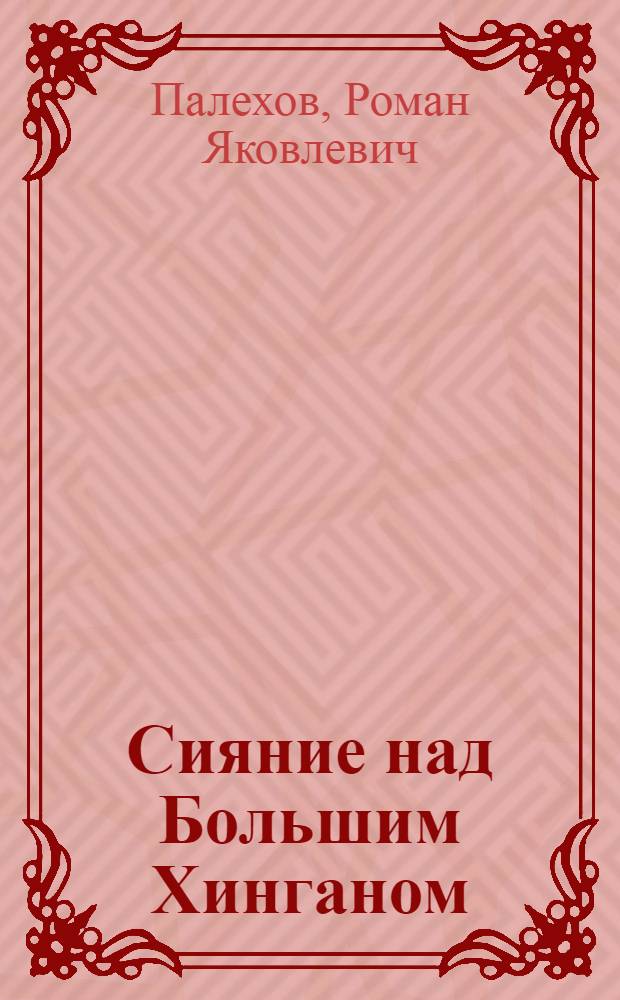 Сияние над Большим Хинганом : Роман