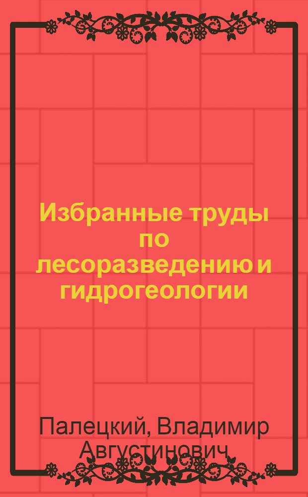 Избранные труды по лесоразведению и гидрогеологии