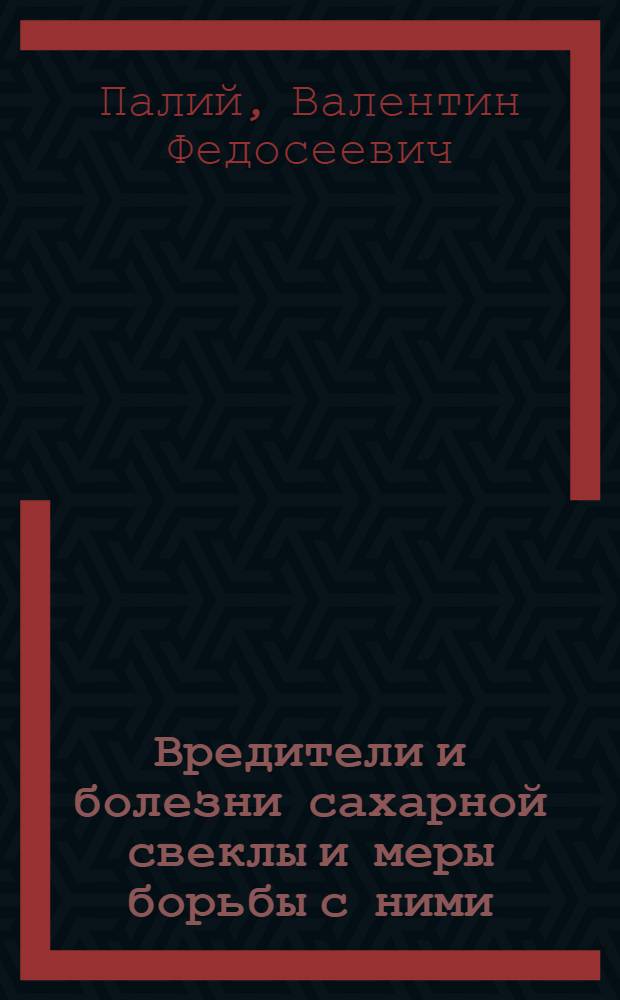 Вредители и болезни сахарной свеклы и меры борьбы с ними