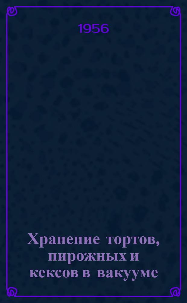 Хранение тортов, пирожных и кексов в вакууме