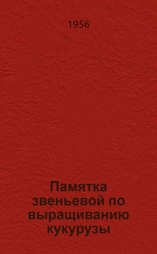 Памятка звеньевой по выращиванию кукурузы