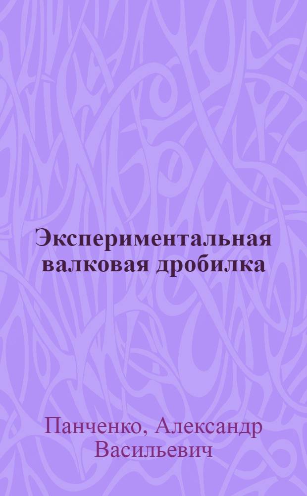 Экспериментальная валковая дробилка