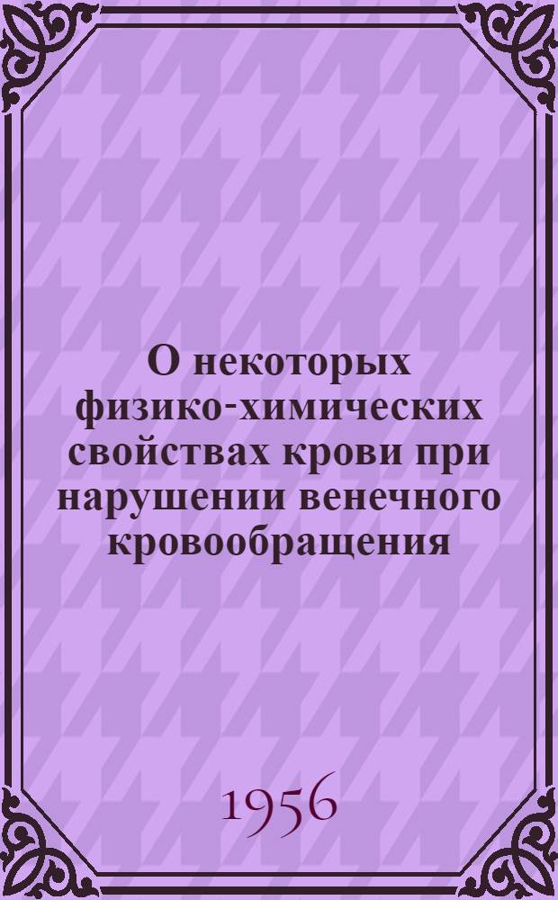 О некоторых физико-химических свойствах крови при нарушении венечного кровообращения : Автореферат дис. на соискание учен. степени кандидата мед. наук