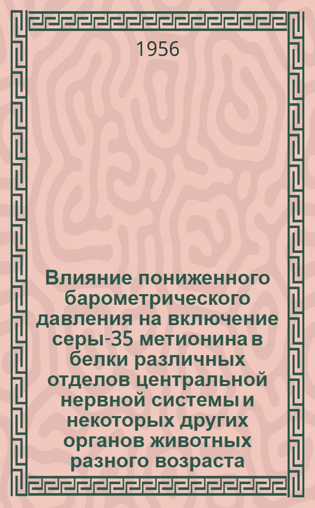 Влияние пониженного барометрического давления на включение серы-35 метионина в белки различных отделов центральной нервной системы и некоторых других органов животных разного возраста : Автореферат дис. на соискание учен. степени кандидата мед. наук