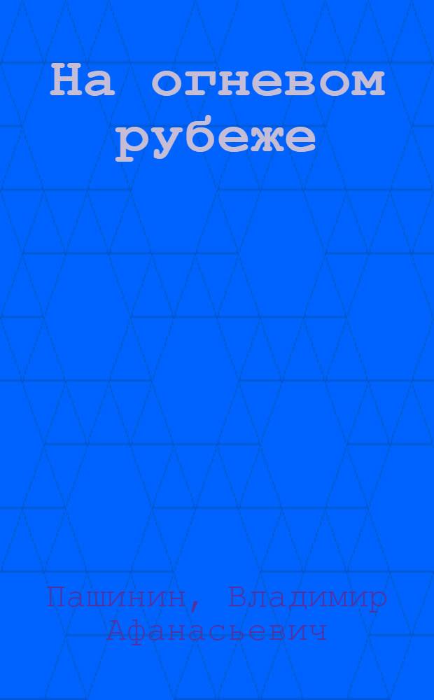 На огневом рубеже