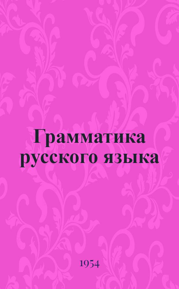 Грамматика русского языка : Учебник для азерб. семилет. и сред. школы