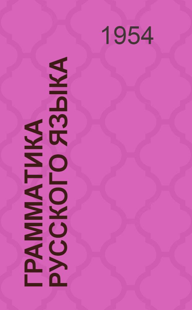 Грамматика русского языка : Учебник для азерб. семилет. и сред. школы. Ч. 1 : Фонетика и морфология