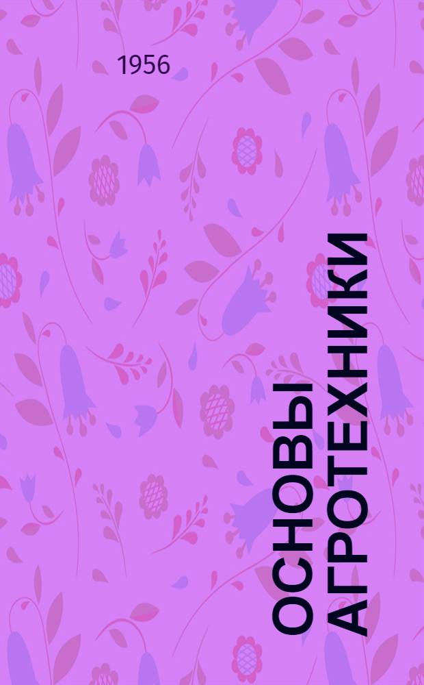 Основы агротехники : Учеб. пособие для учащихся сельской сред. школы Ч. 1-2. Ч. 1 : Общее земледелие