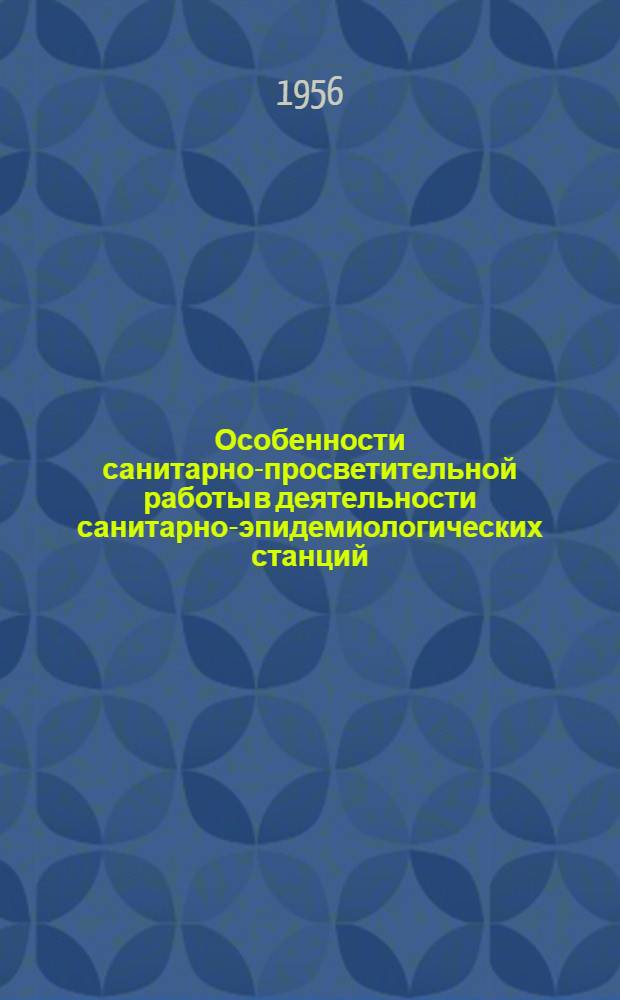 Особенности санитарно-просветительной работы в деятельности санитарно-эпидемиологических станций : (Инструктивно-метод. письмо)