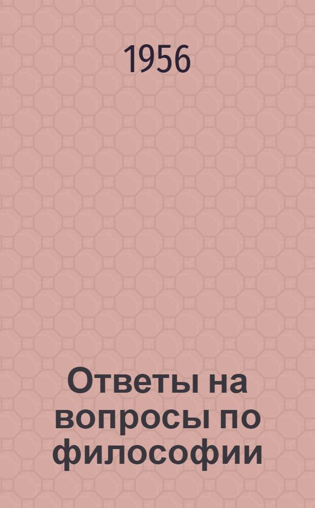 Ответы на вопросы по философии : (Заоч. консультация). Вып. 1 : [Имеются ли в современных капиталистических странах прогрессивные философы и ведут ли они борьбу против реакционной идеологии?. О сущности народной демократии в Китае. Марксистское и реформистское понимание вопроса о переходе к социализму]
