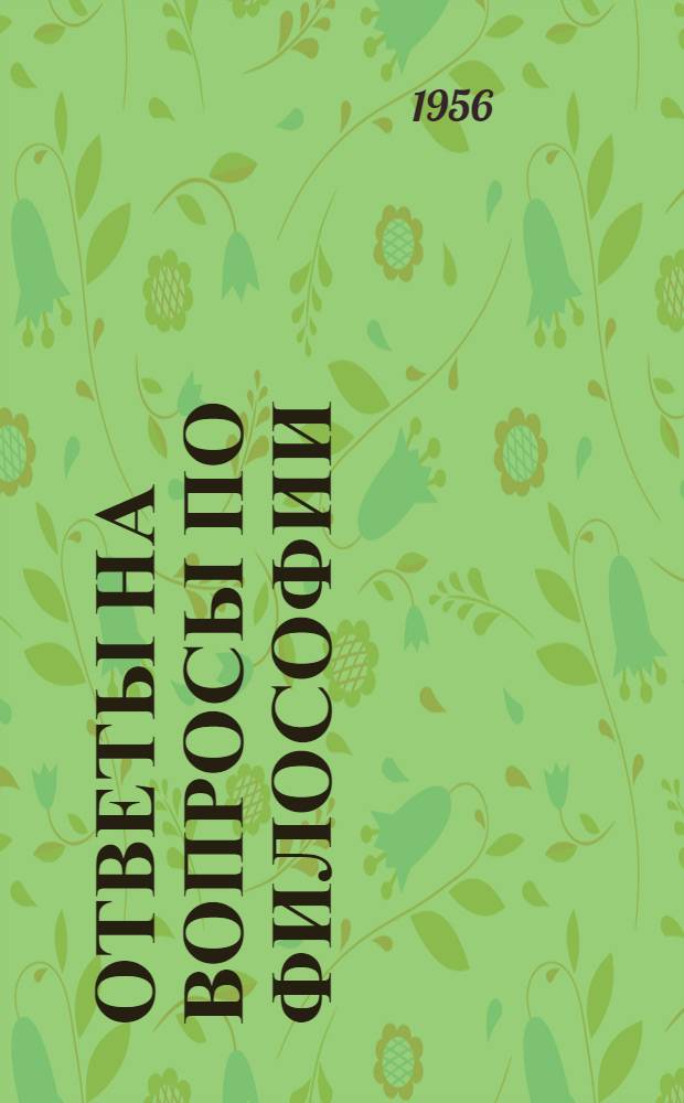Ответы на вопросы по философии : (Заоч. консультация). Вып. 2 : Вопросы эстетики