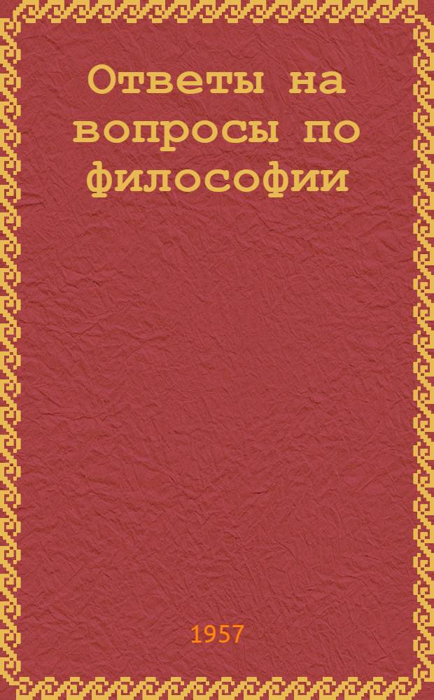 Ответы на вопросы по философии : (Заоч. консультация). Вып. 3 : Вопросы эстетики
