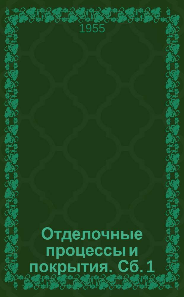 Отделочные процессы и покрытия. [Сб.] 1