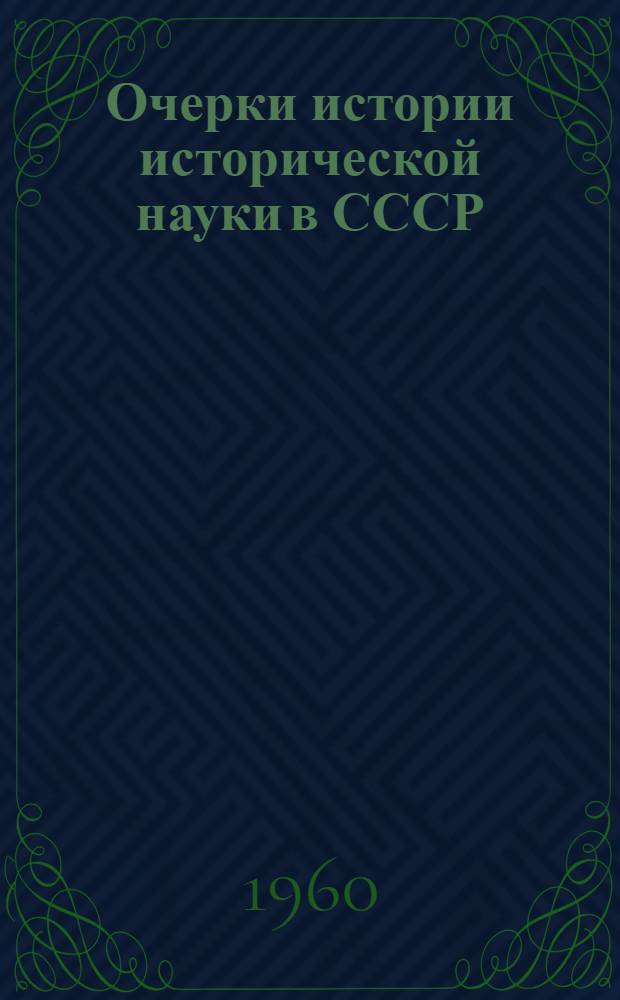 Очерки истории исторической науки в СССР : [Т.] 1-. [Т.] 2
