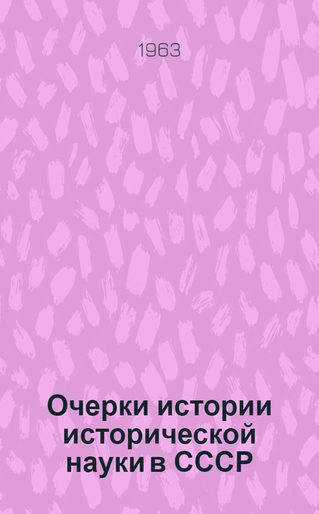 Очерки истории исторической науки в СССР : [Т.] 1-. [Т.] 3