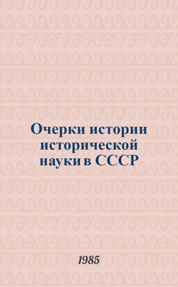 Очерки истории исторической науки в СССР : [Т.] 1-. № 5