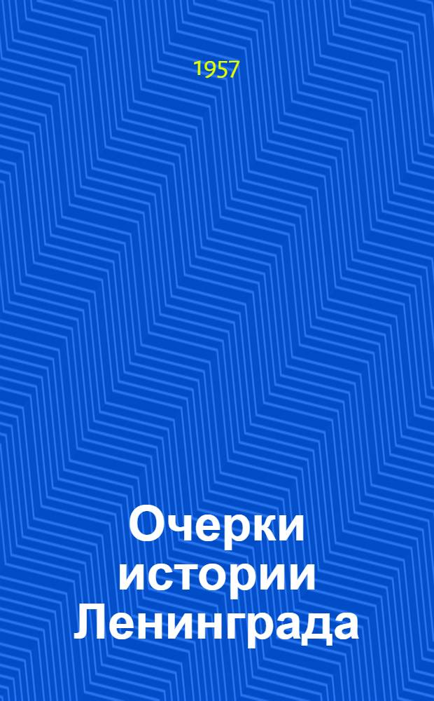 Очерки истории Ленинграда : [В 4 т. Т. 2 : Период капитализма. Вторая половина XIX века