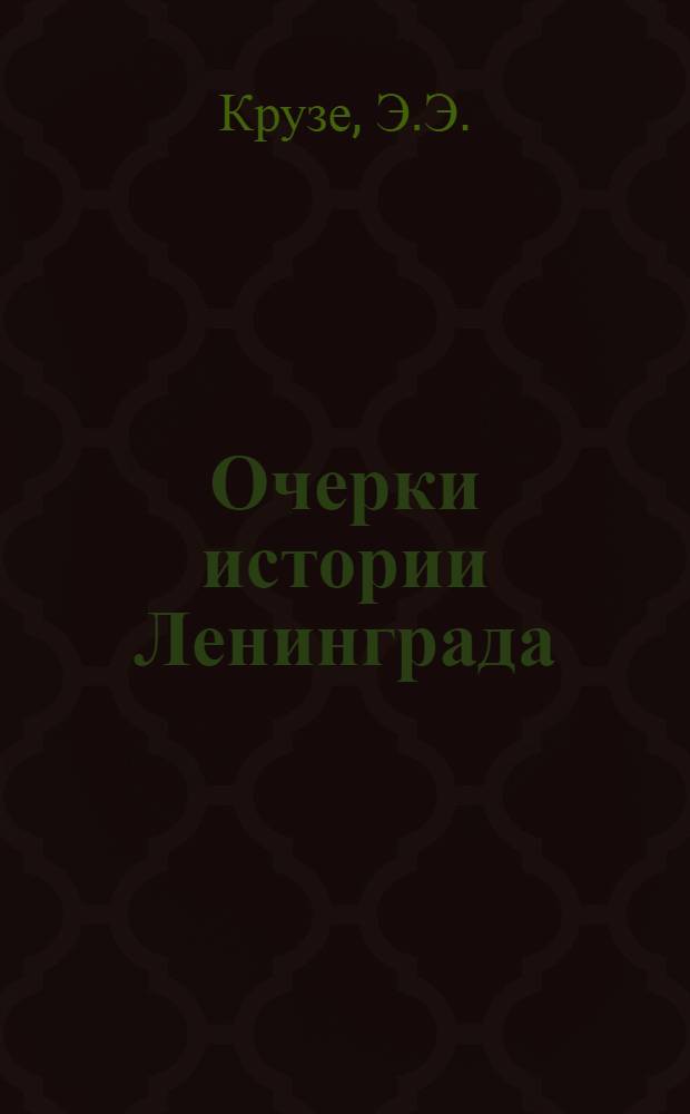 Очерки истории Ленинграда : [В 4 т. Т. 3 : Период империализма и буржуазно-демократических революций. 1895-1917 гг.