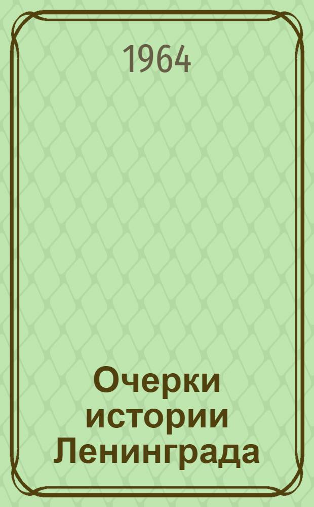 Очерки истории Ленинграда : [В 4 т. Т. 4 : Период Великой Октябрьской социалистической революции и построения социализма в СССР. 1917-1941 гг.