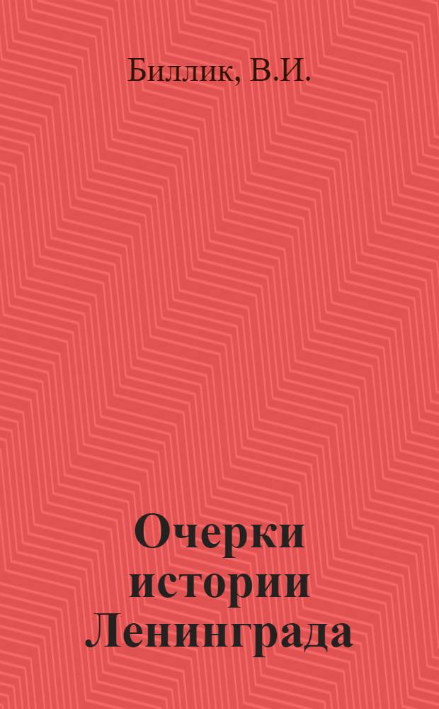 Очерки истории Ленинграда : [В 4 т. Т. 6 : Ленинград в период завершения строительства социализма и постепенного перехода к коммунизму. 1946-1965 гг.