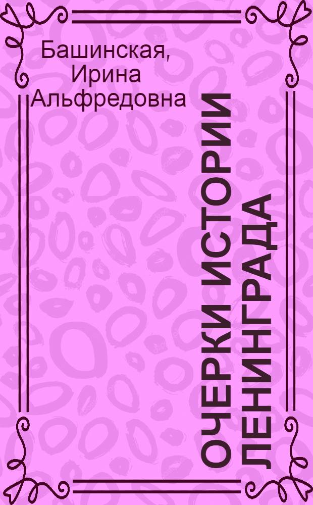 Очерки истории Ленинграда : [В 4 т. Т. 7 : 1966-1980 гг.