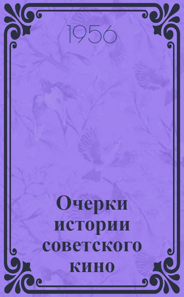 Очерки истории советского кино : В 3 т. Т. 1 : 1917-1934