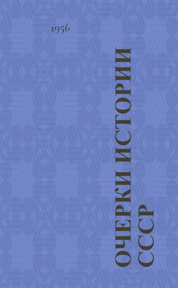 Очерки истории СССР