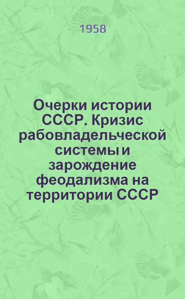 Очерки истории СССР. Кризис рабовладельческой системы и зарождение феодализма на территории СССР. III-IX вв.