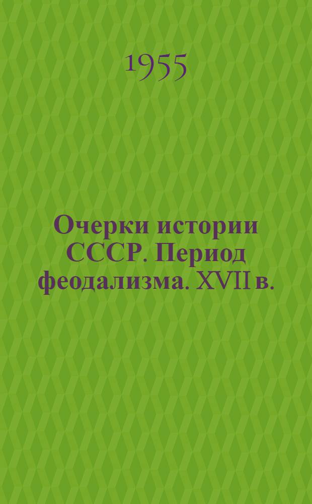 Очерки истории СССР. Период феодализма. XVII в.