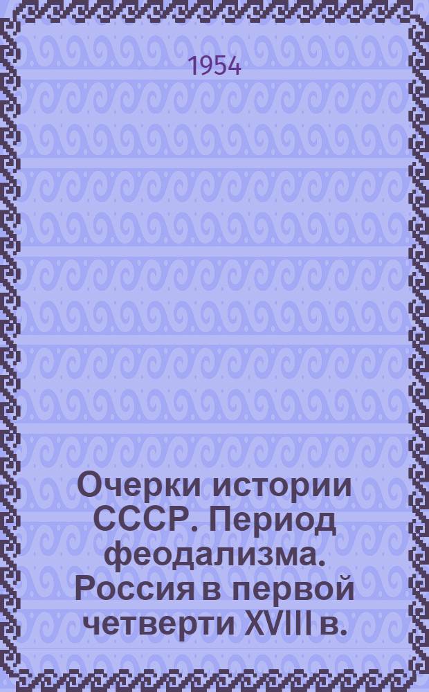Очерки истории СССР. Период феодализма. Россия в первой четверти XVIII в.