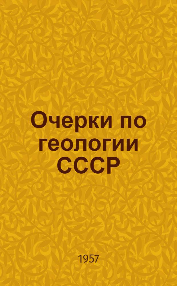 Очерки по геологии СССР : (По материалам опорного бурения) Т. 1-. Т. 2