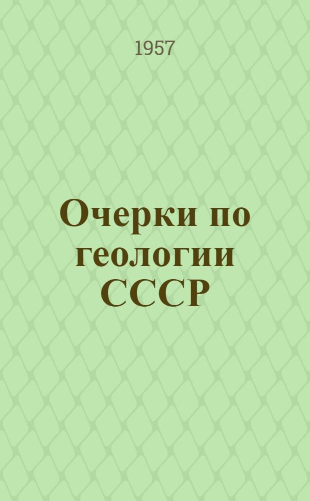 Очерки по геологии СССР : (По материалам опорного бурения) Т. 1-. Т. 3