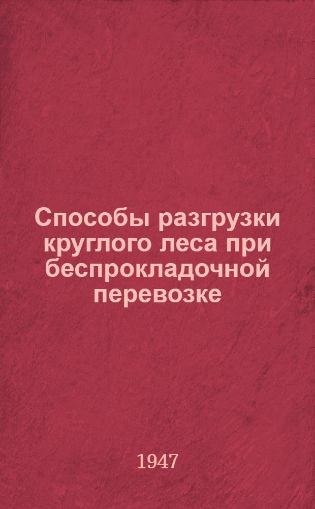 Способы разгрузки круглого леса при беспрокладочной перевозке