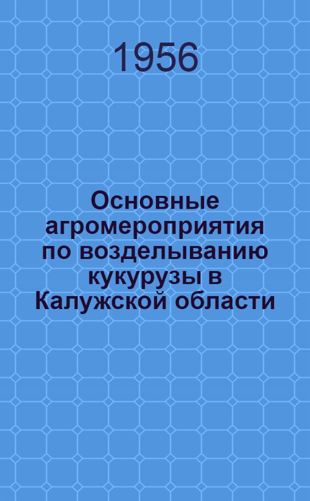Основные агромероприятия по возделыванию кукурузы в Калужской области