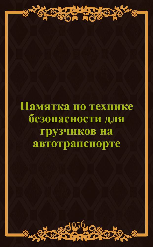 Памятка по технике безопасности для грузчиков на автотранспорте