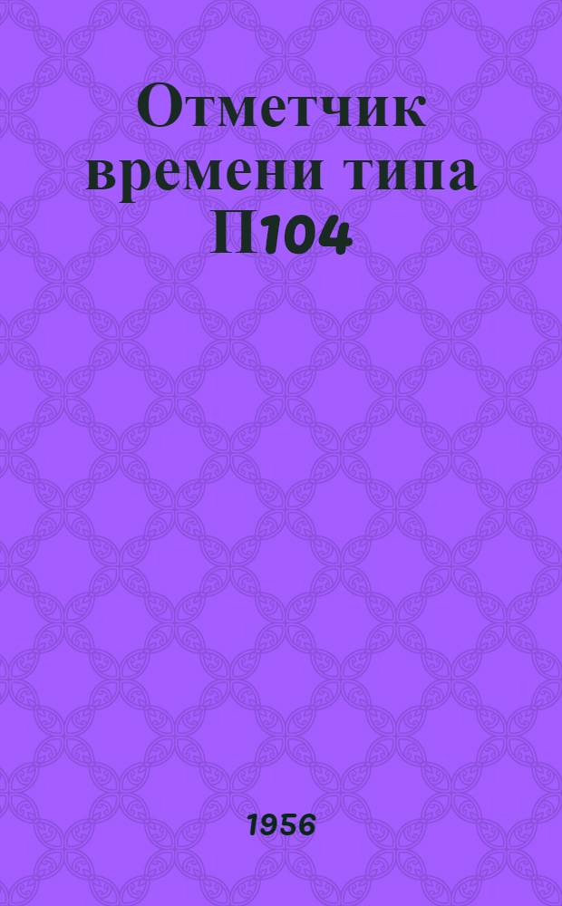 Отметчик времени типа П104 : Описание и правила пользования