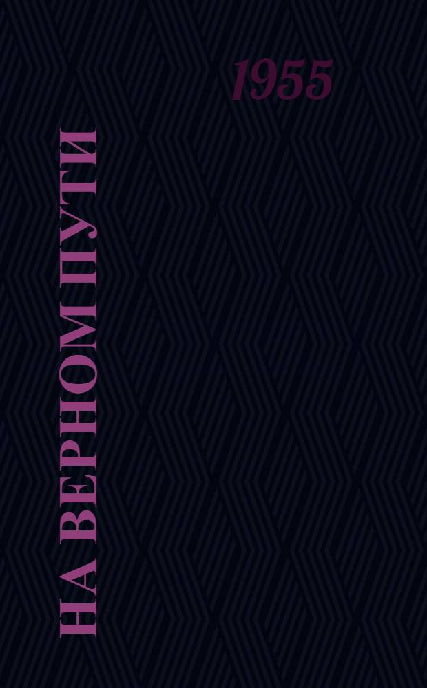 На верном пути : Колхоз им. Ворошилова, Ново-Аннен. района